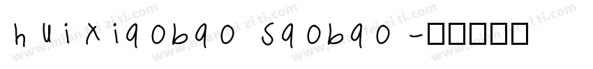 huixiaobao saobao字体转换